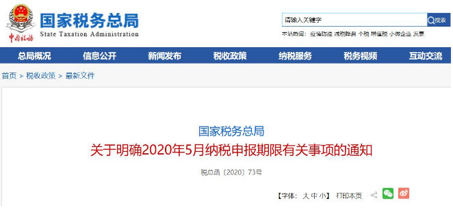 好消息！稅局通知:全國范圍內(nèi)5月納稅申報(bào)期延長！ 