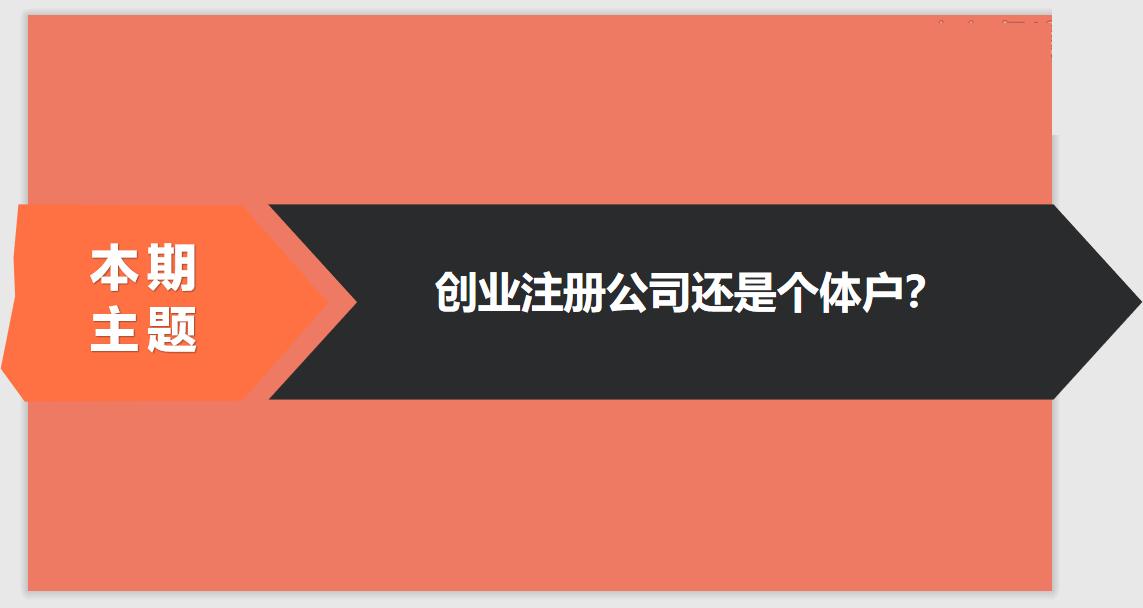 注冊公司相比于個(gè)體戶的優(yōu)勢有哪些？ 