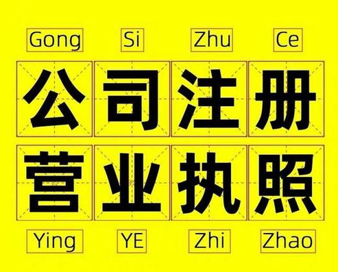 過來人告訴你杭州注冊公司有哪些雷區(qū)？ 