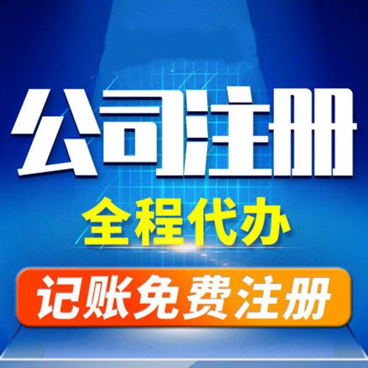 杭州工商注冊代辦哪家好？工商注冊的要求？ 