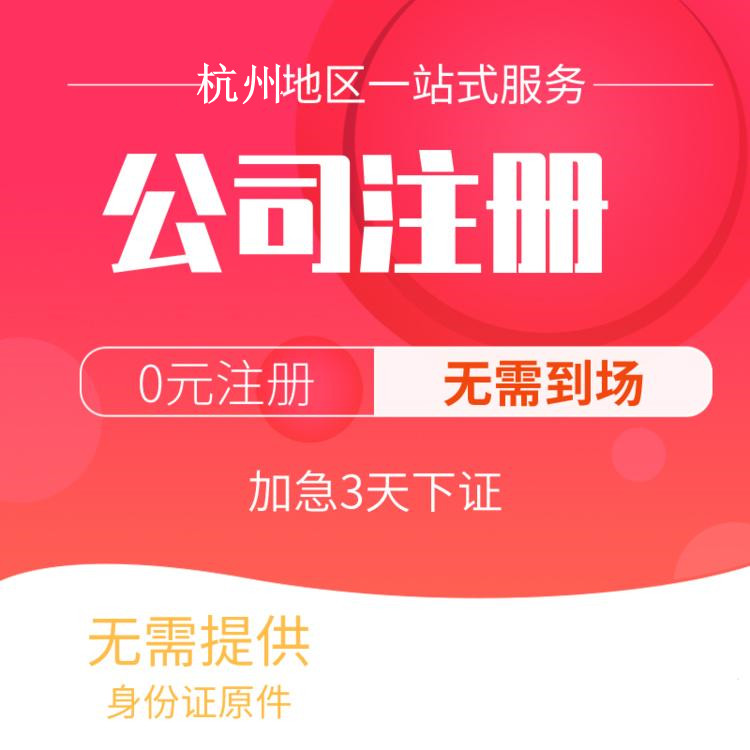 杭州代辦注冊公司比較好的有哪些？一文詳解！ 